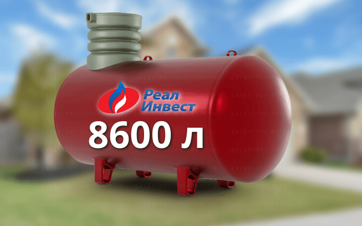 Газгольдер Реал Инвест 8600 л