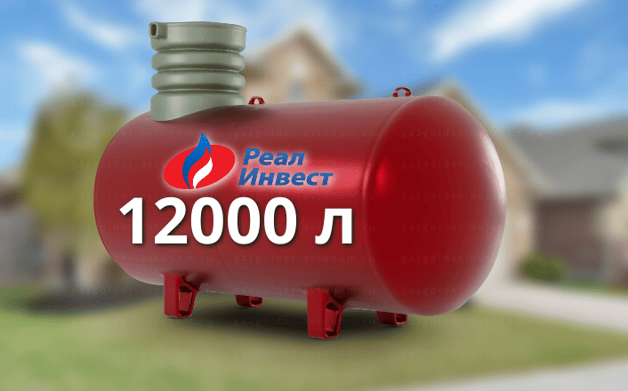 Газгольдер Реал Инвест 12000 л