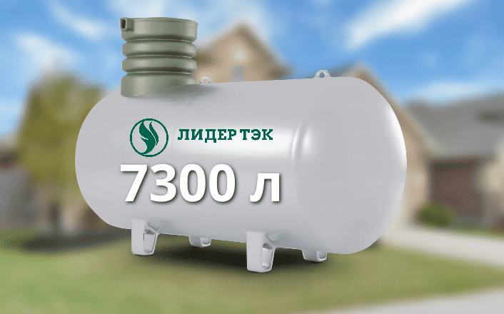 Газгольдер Лидер Тэк 7300 л