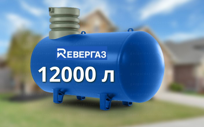 Газгольдер Ревергаз 12000 л
