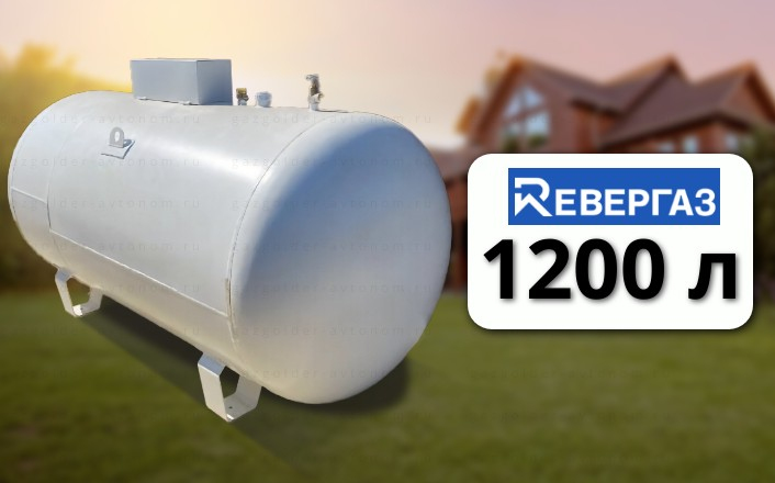 Газгольдер Ревергаз 1200 л