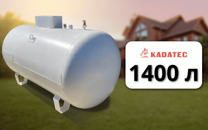 Газгольдер Kadatec 1400 л (4 мм сталь)